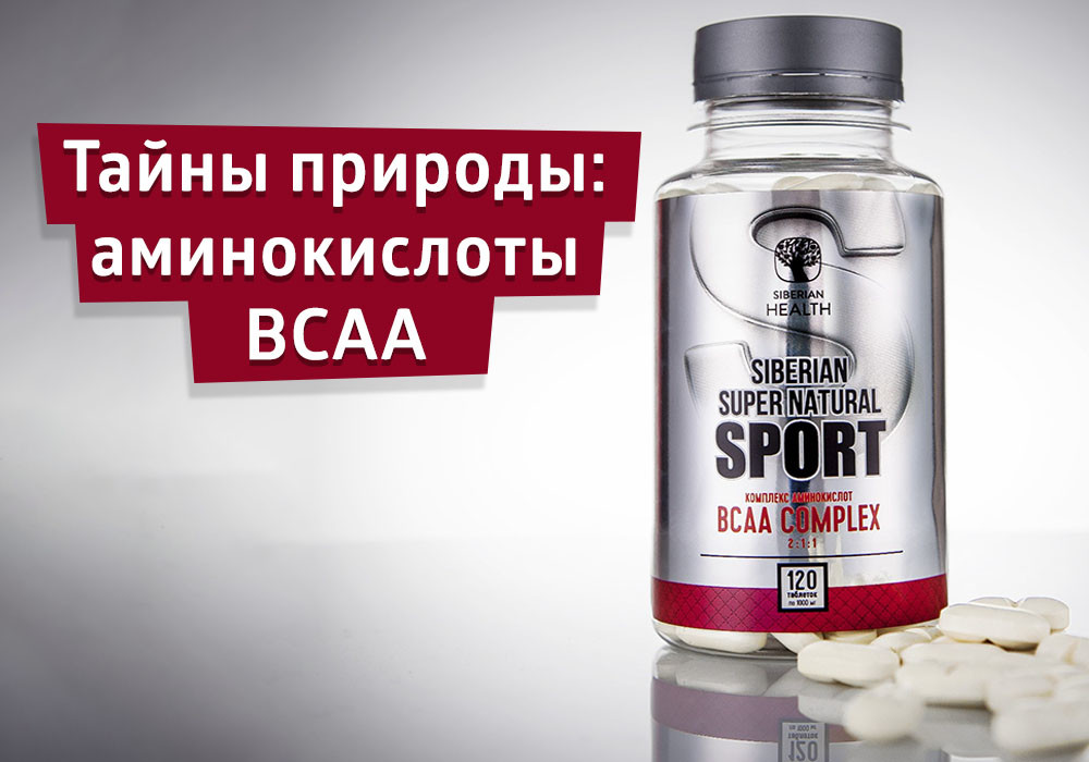 Тайны природы: аминокислоты BCAA